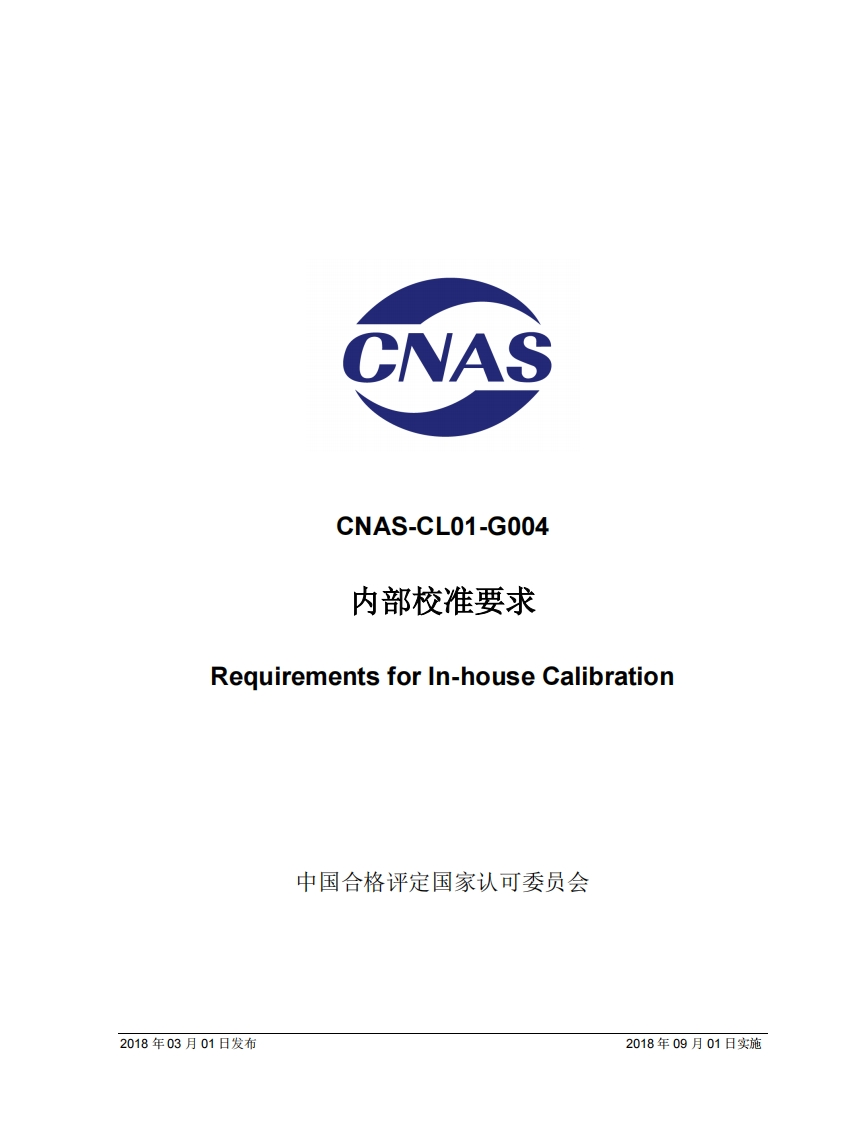 CNAS-CL01-G004：2018内部校准要求