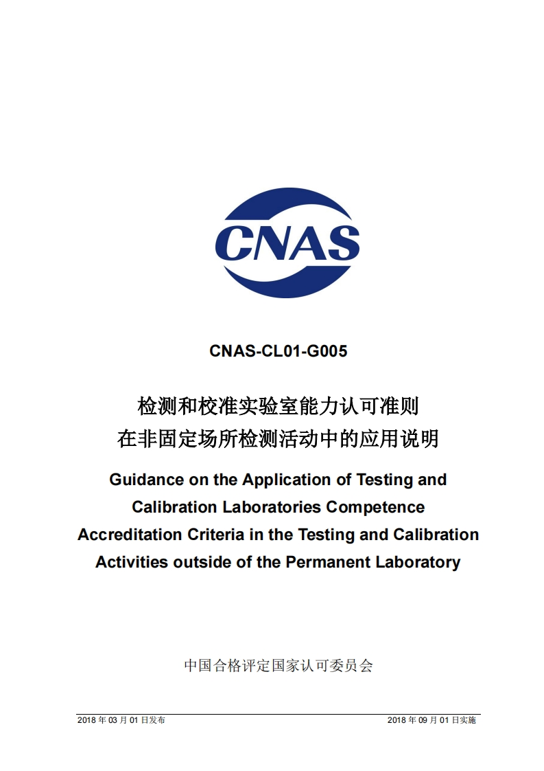 CNAS-CL01-G005：2018检测和校准实验室能力认可准则在非固定场所检测活动中的应用说明