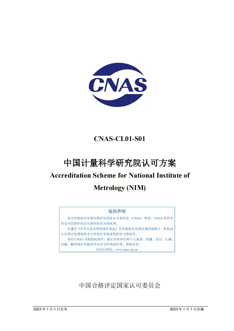 CNAS-CL01-S01：2023《中国计量科学研究院认可方案》