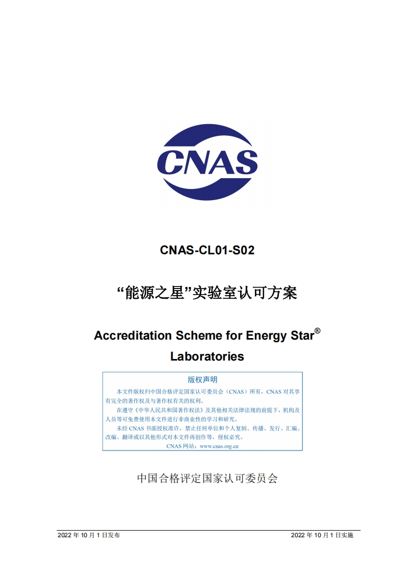 CNAS-CL01-S02：2022《“能源之星”实验室认可方案》