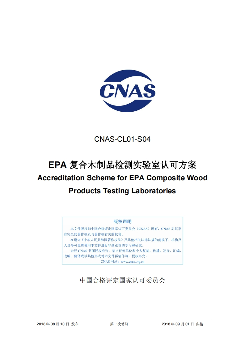CNAS-CL01-S04：2018《EPA复合木制品检测实验室认可方案》（2018年第一次修订）