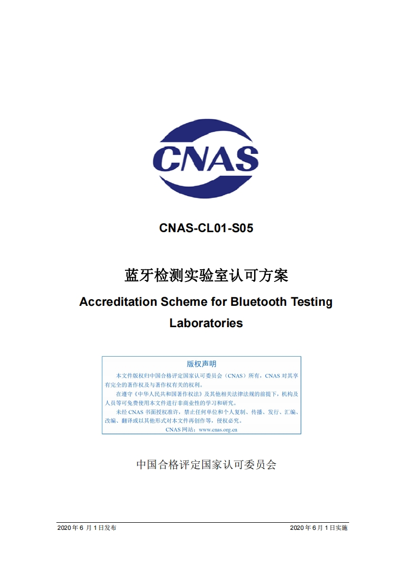 CNAS-CL01-S05：2020《蓝牙检测实验室认可方案》