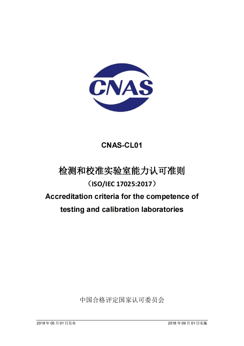 CNAS-CL01检测和校准实验室能力认可准则(ISO_EC17025_2017)Accreditationcriteriaforthecompetenceoftestingandcalibrationlaboratories