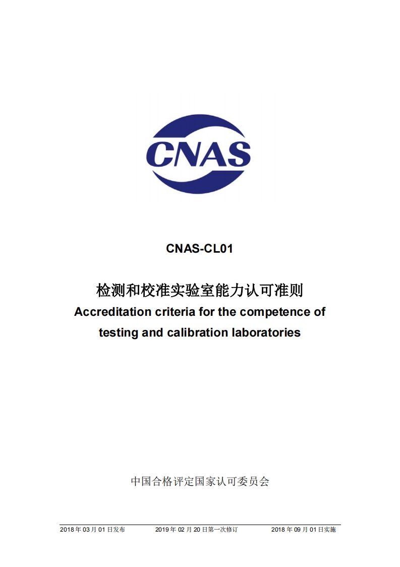 CNAS-CL01：2018《检测和校准实验室能力认可准则》（2019-2-20第一次修订）