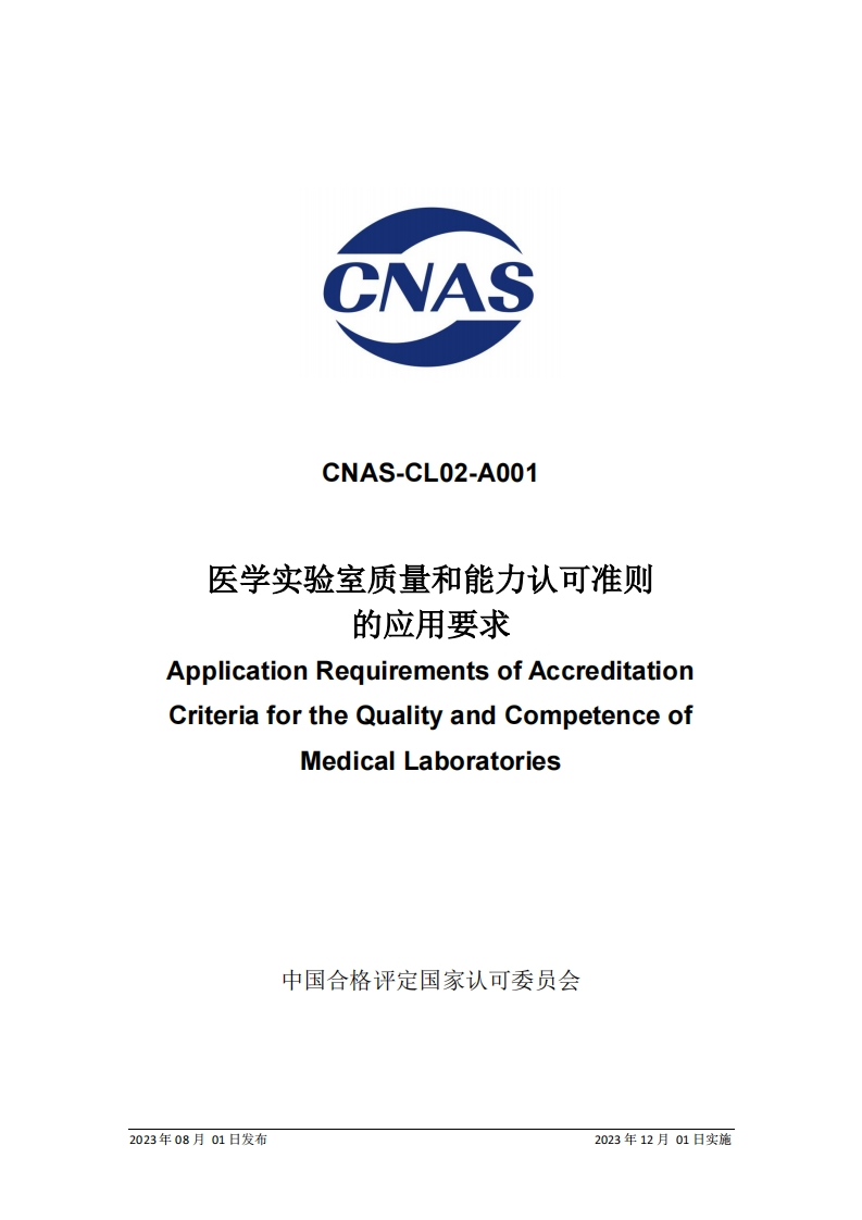 CNAS-CL02-A001-2023认证认可准则