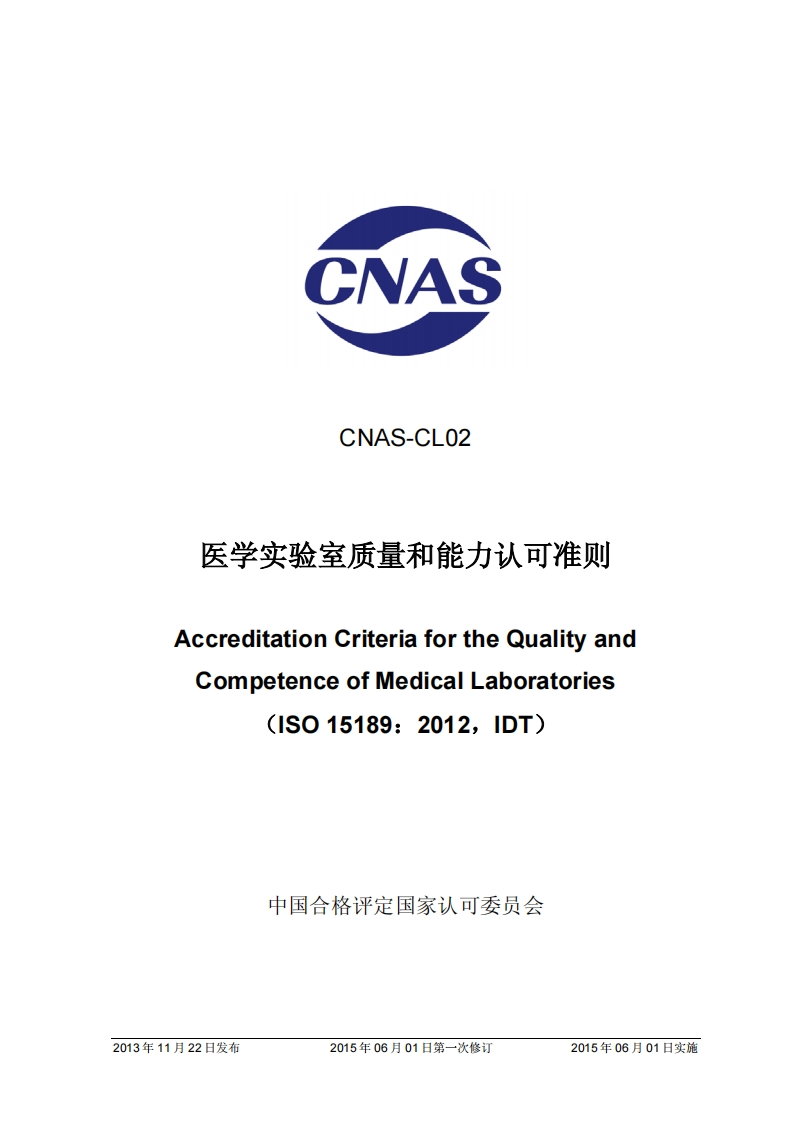 CNAS-CL02：2012《医学实验室质量和能力认可准则》（被2023版替代）