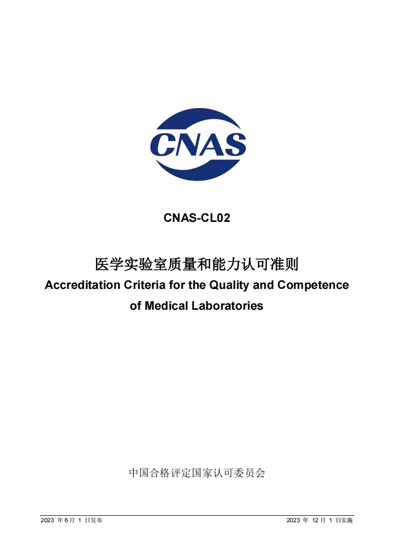 CNAS-CL02：2023《医学实验室质量和能力认可准则》