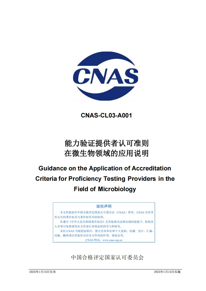 CNAS-CL03-A001：2025《能力验证提供者认可准则在微生物领域的应用说明》