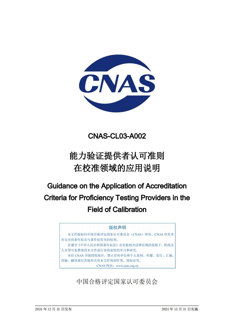 CNAS-CL03-A002：2024《能力验证提供者认可准则在校准领域的应用说明》