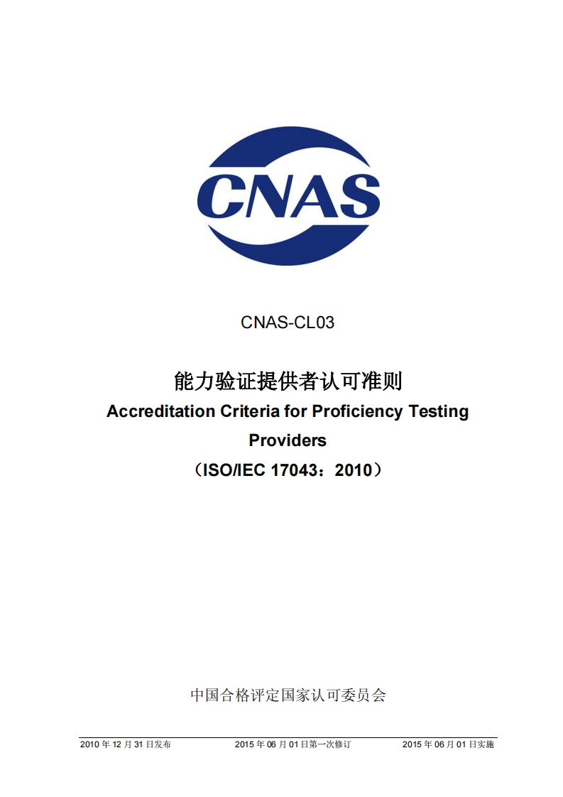 CNAS-CL03：2010《能力验证提供者认可准则》（被2024版替代）