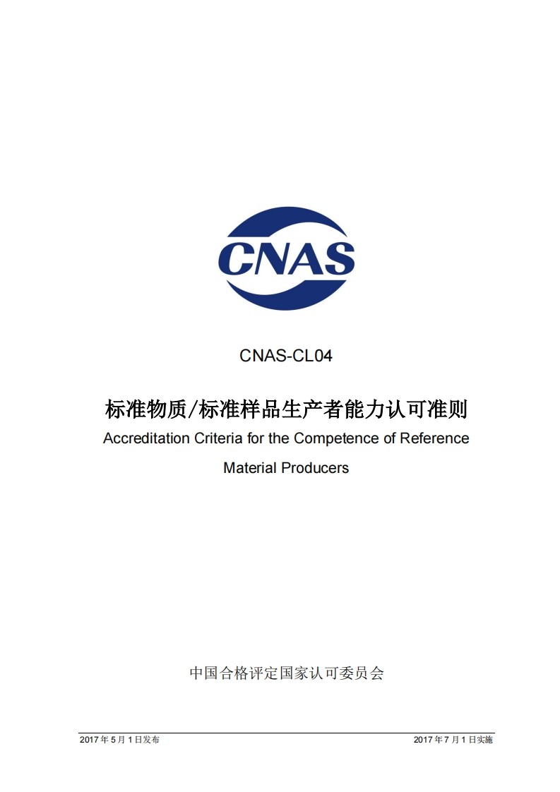 CNAS-CL04--2017《标准物质_标准样品生产者能力认可准则》