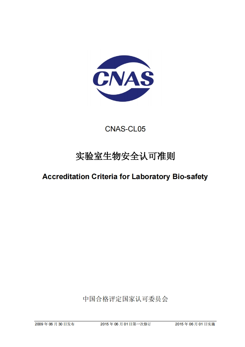 CNAS-CL05：2009《实验室生物安全认可准则》