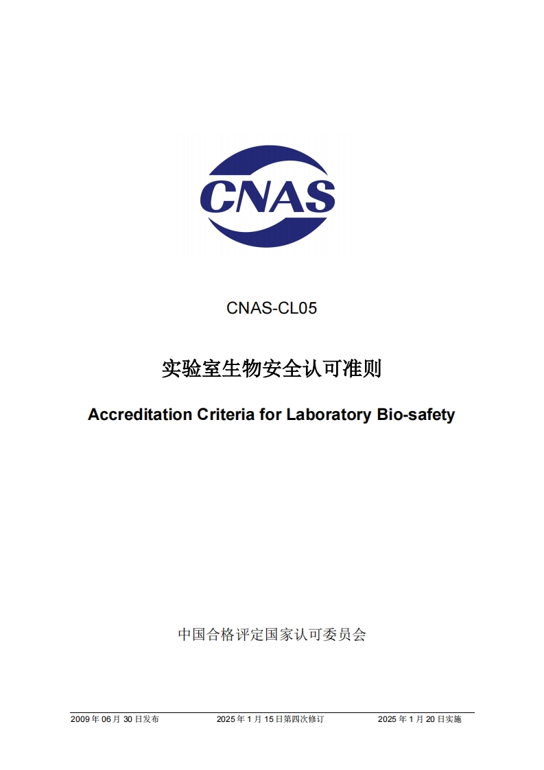 CNAS-CL05：2009《实验室生物安全认可准则》（2025年1月15日第四次修订）