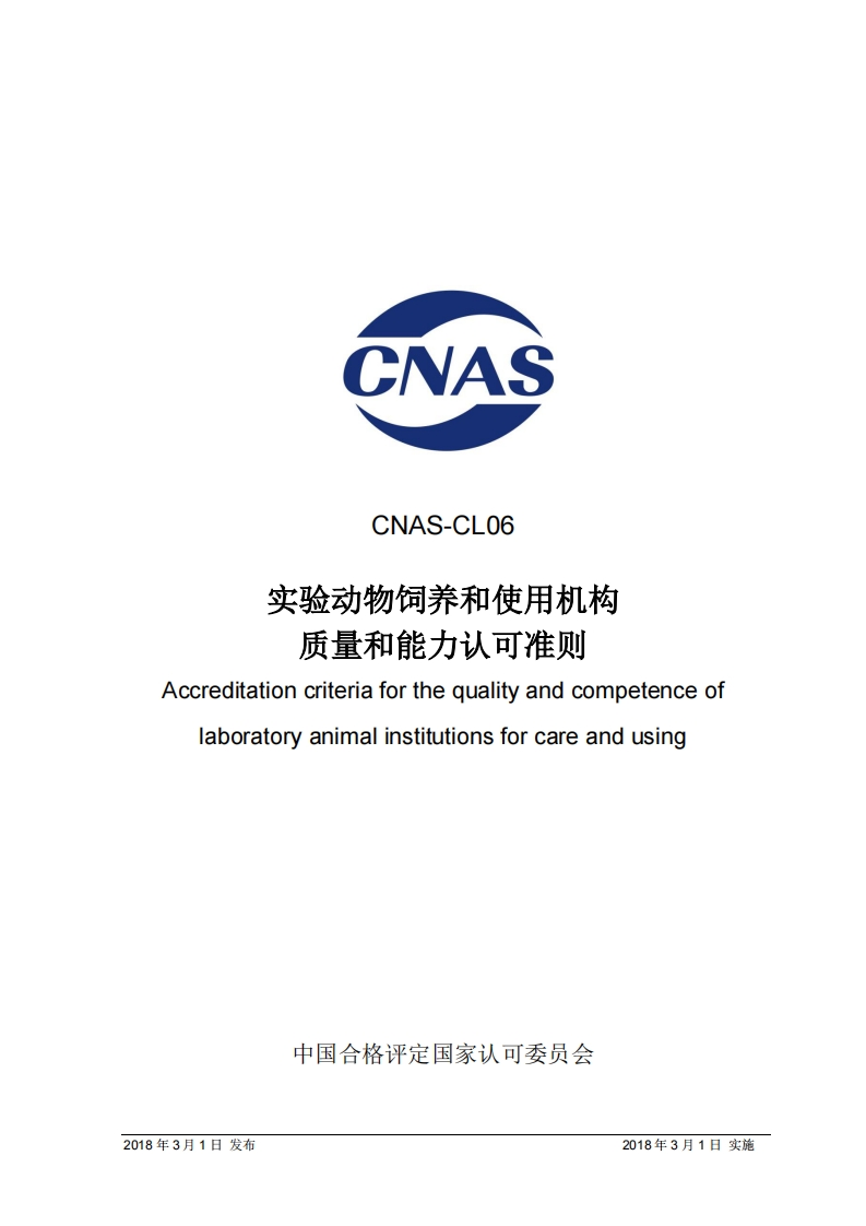 CNAS-CL06--2018《实验动物饲养和使用机构质量和能力认可准则》