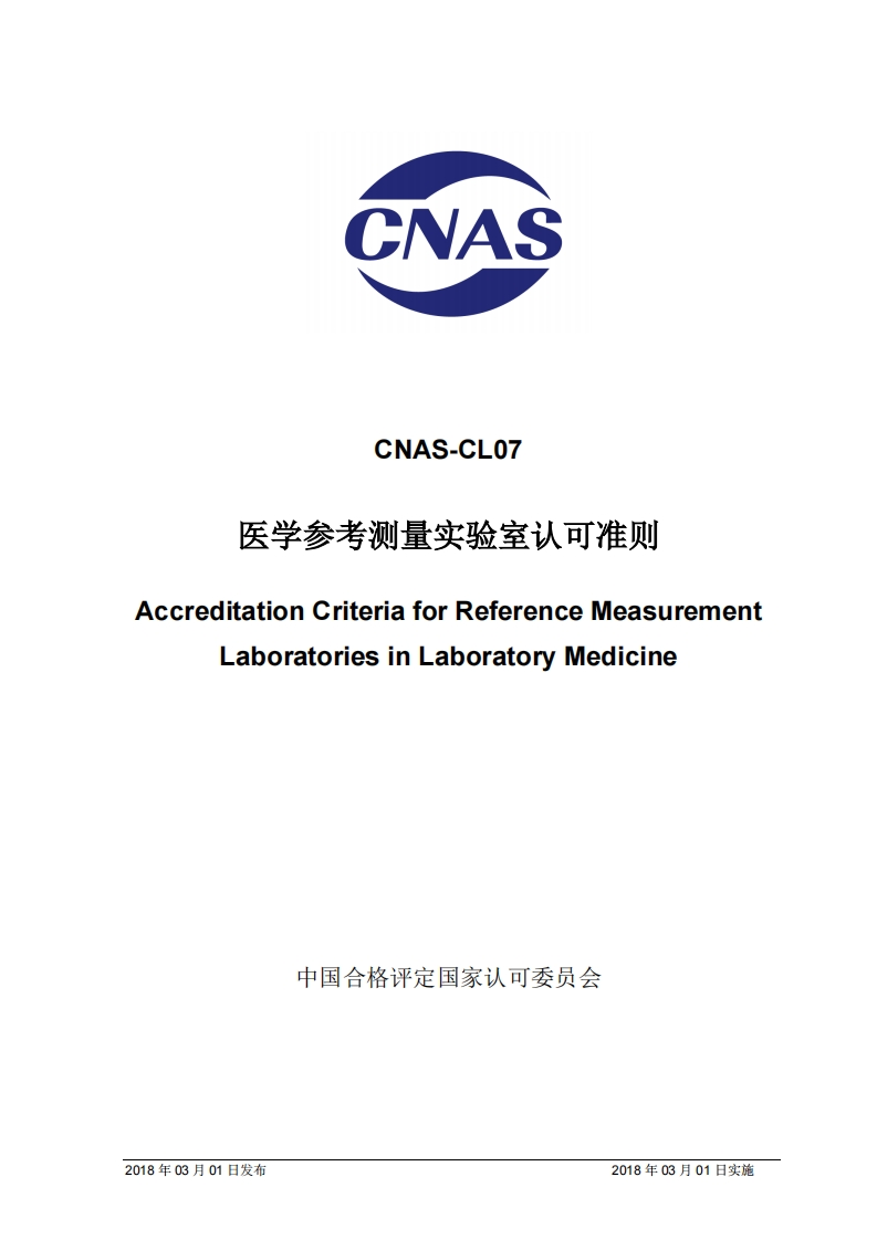 CNAS-CL07：2021《医学参考测量实验室能力认可准则》