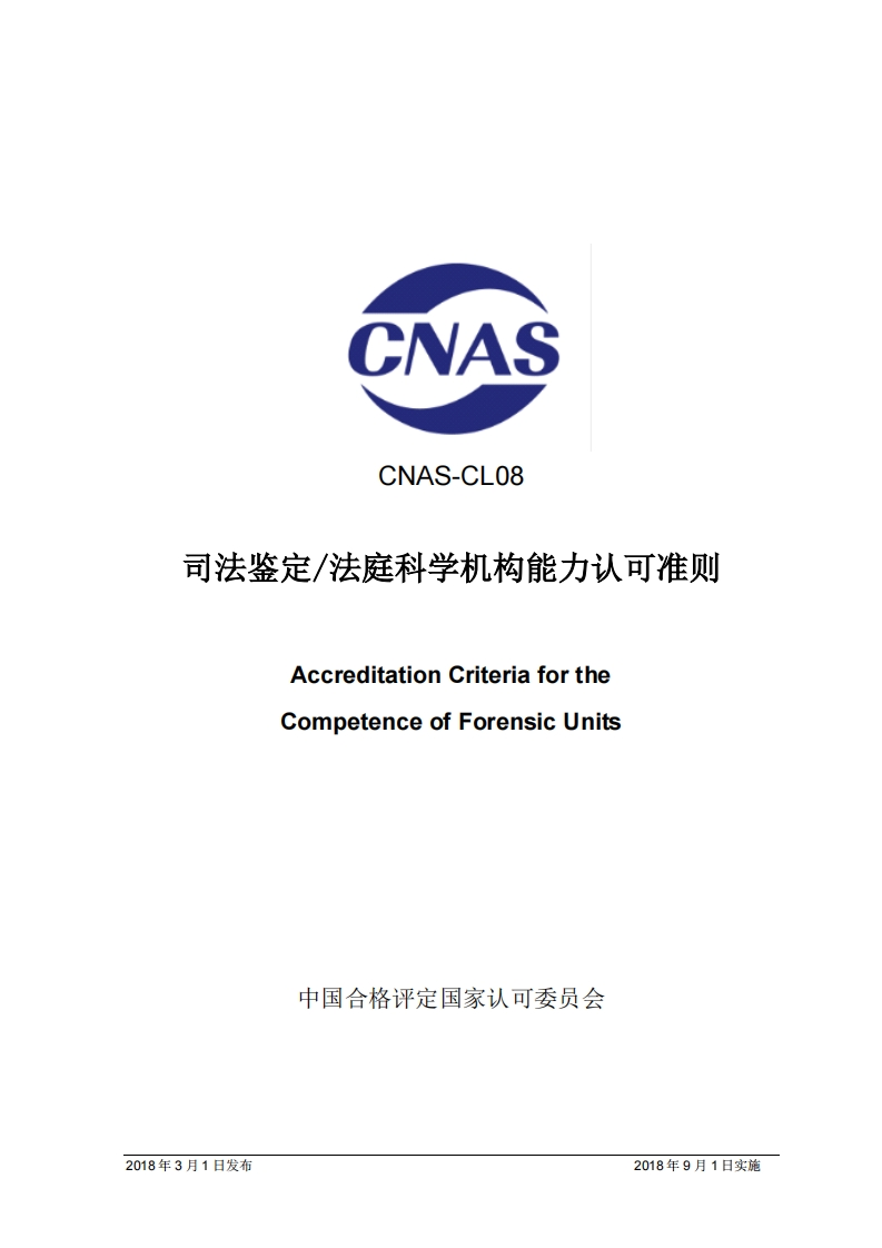 CNAS-CL08：2018《司法鉴定_法庭科学机构能力认可准则》