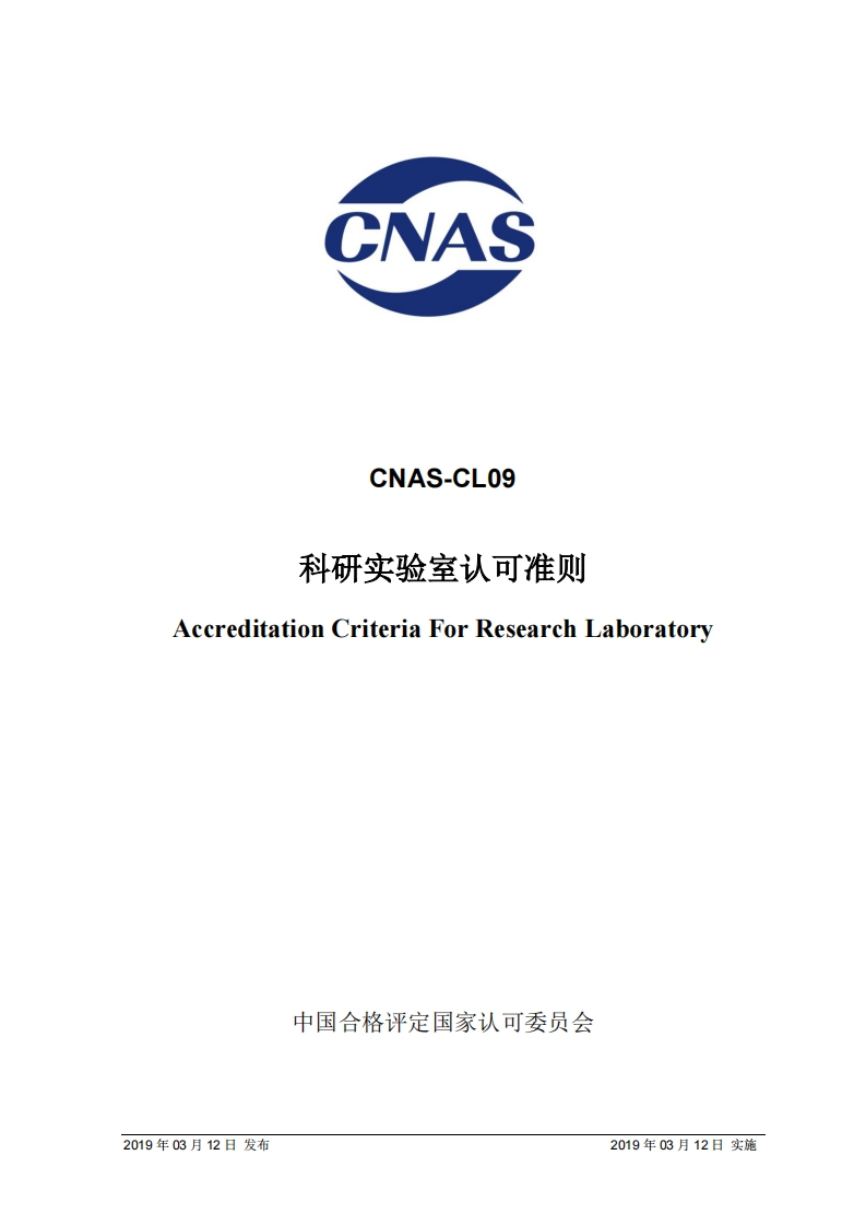 CNAS-CL09：2019《科研实验室认可准则》