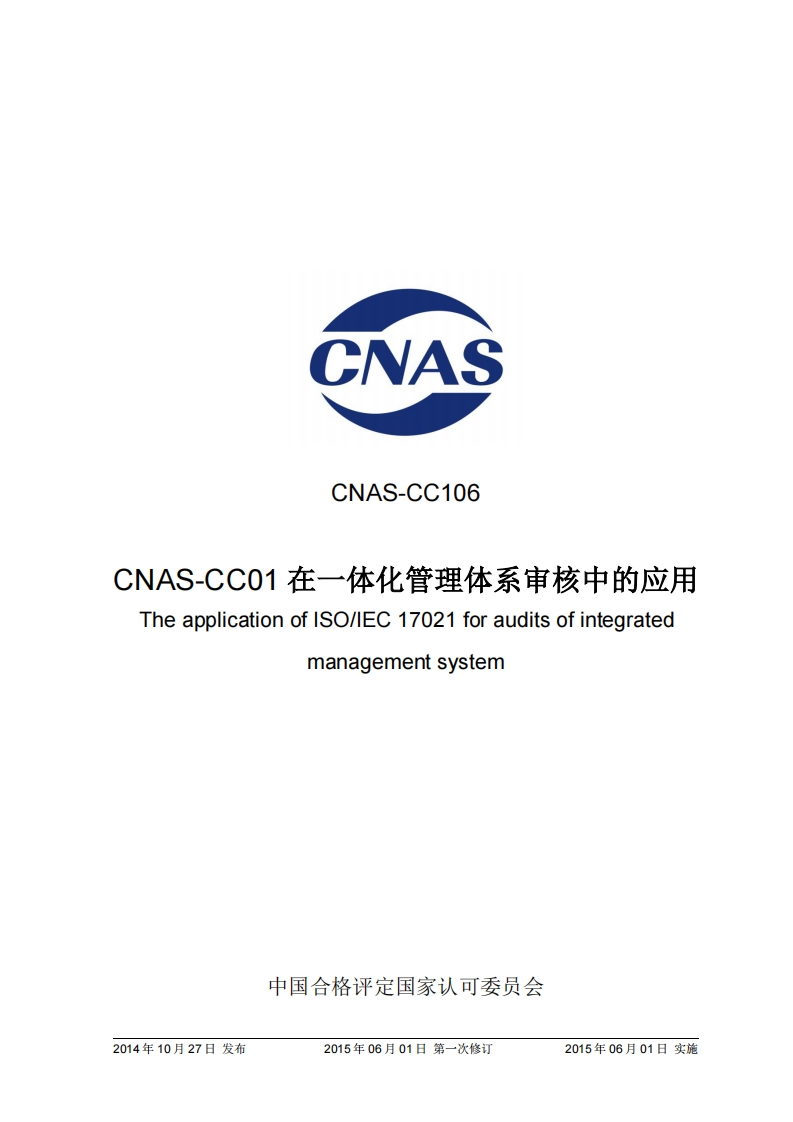 CNAS-CNAS-CC106-CNAS-CC01在一体化管理体系审核中的应用-The-application-of-lSO_EC-17021-for-audits-of-integrated