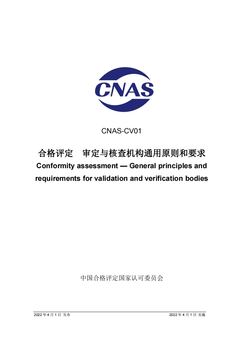 CNAS-CV01：2022《合格评定审定与核查机构通用原则和要求》