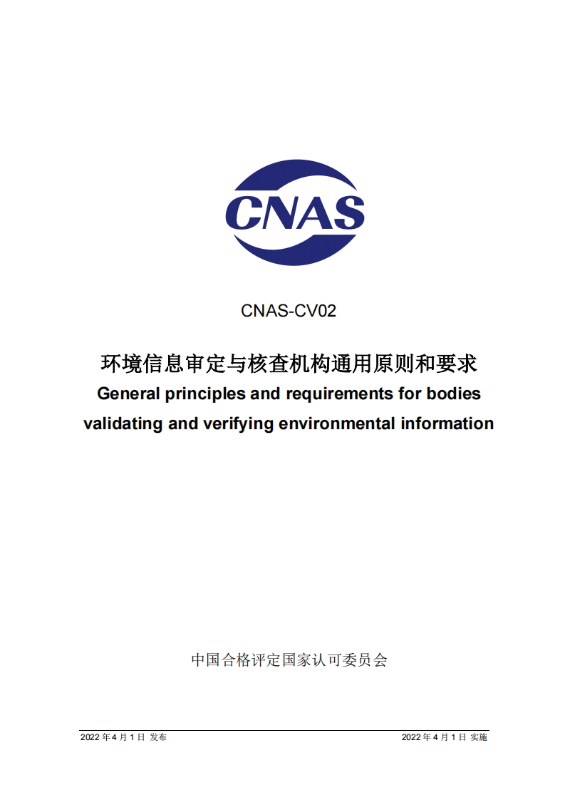 CNAS-CV02：2022《环境信息审定与核查机构通用原则和要求》