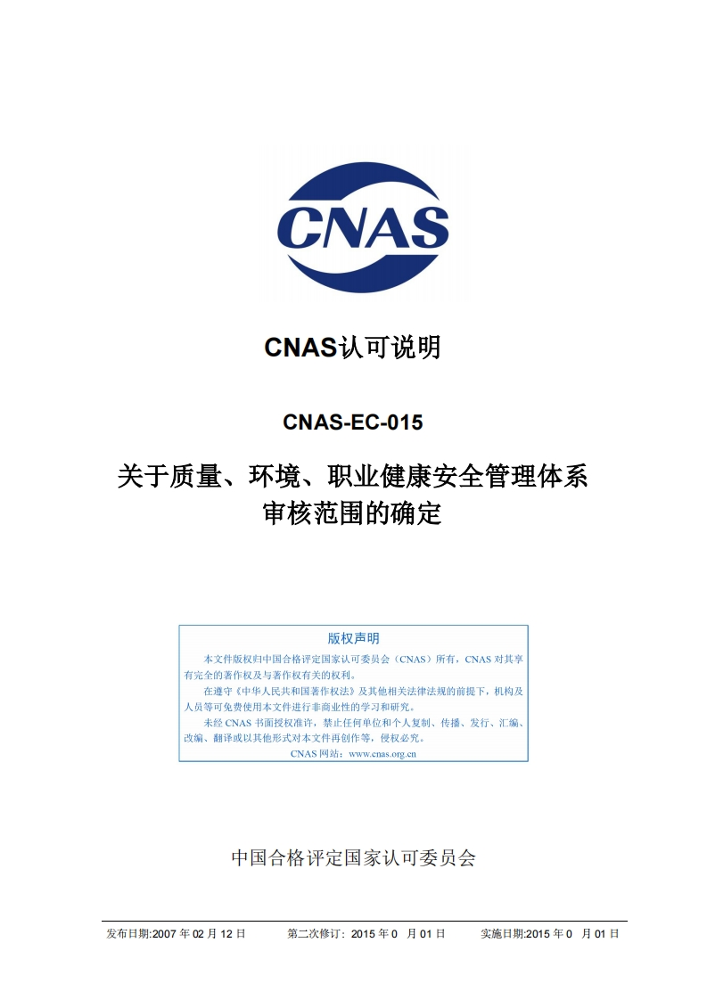 CNAS-EC-015：2011《关于质量、环境、职业健康安全管理体系审核范围的确定》