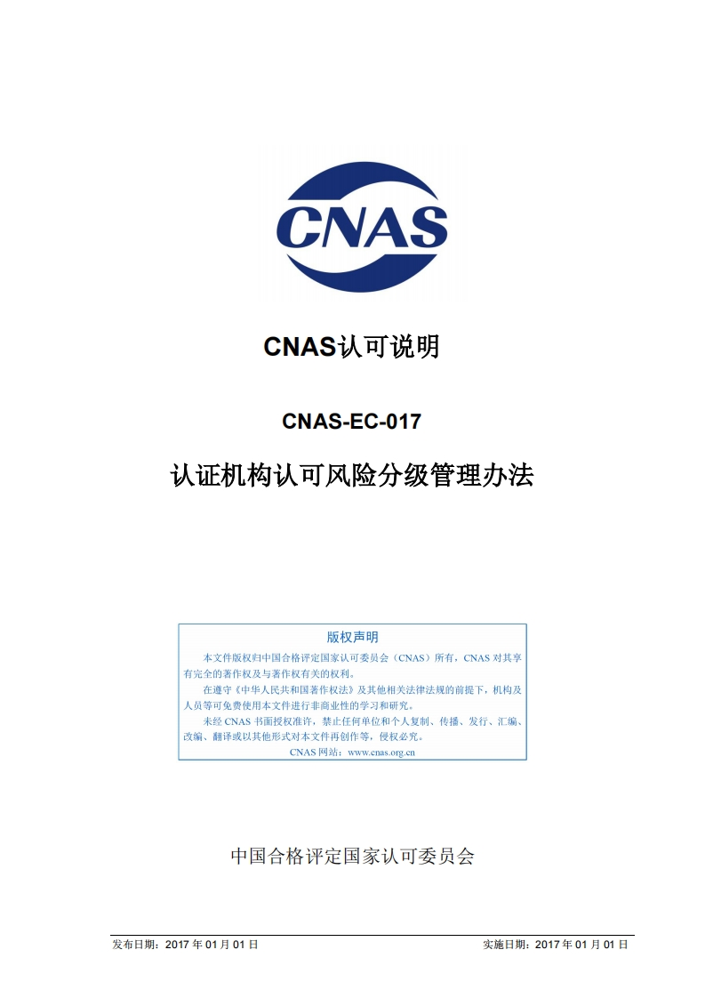 CNAS-EC-017：2017《认证机构认可风险分级管理办法》