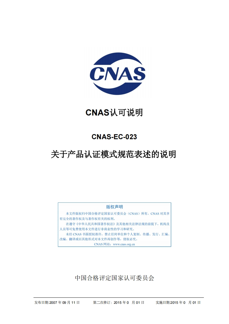 CNAS-EC-023：2011《关于产品认证模式规范表述的说明》
