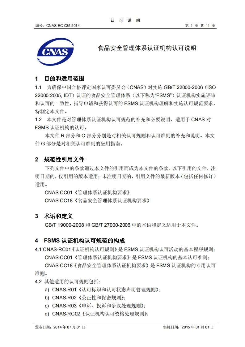 CNAS-EC-035：2014食品安全管理体系认证机构认可说明
