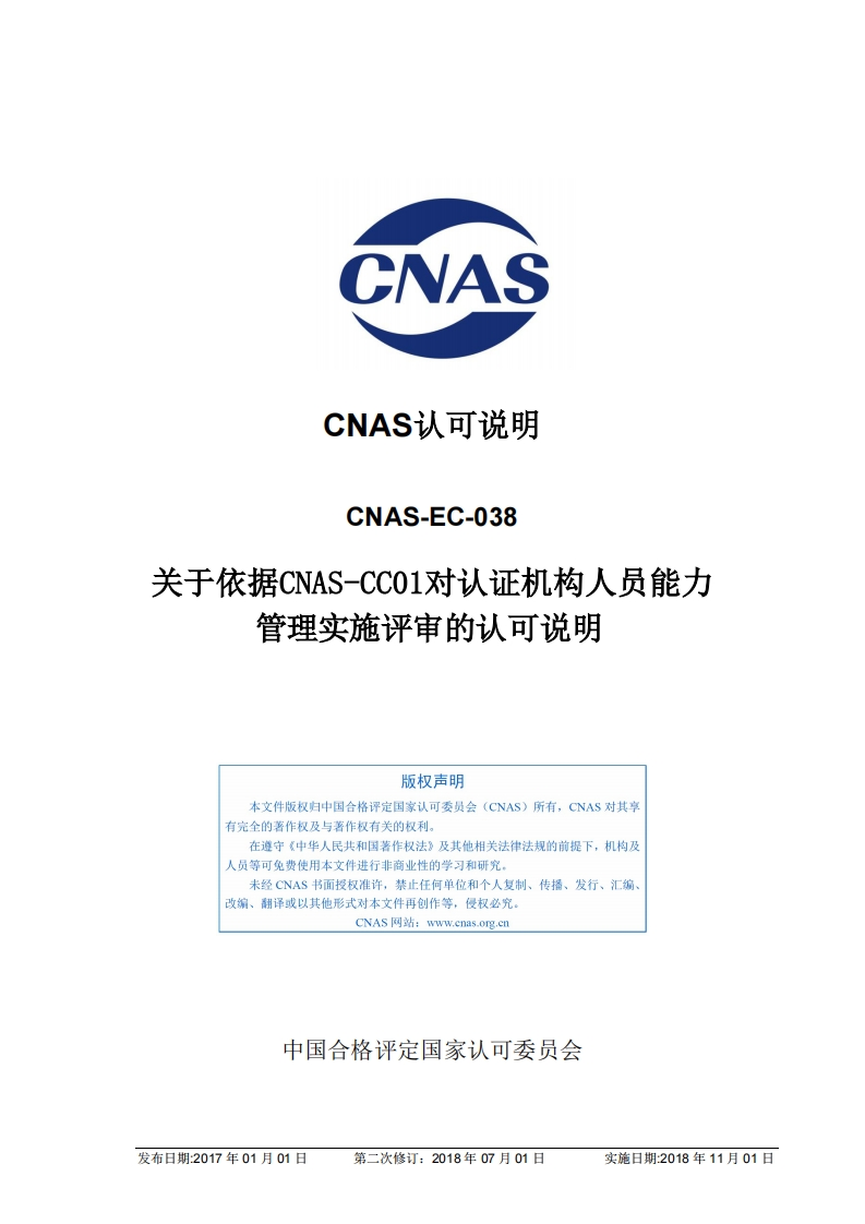 CNAS-EC-038：2017《关于依据CNAS-CC01对认证机构人员能力管理实施评审的认可说明》（2018年第二次修订）