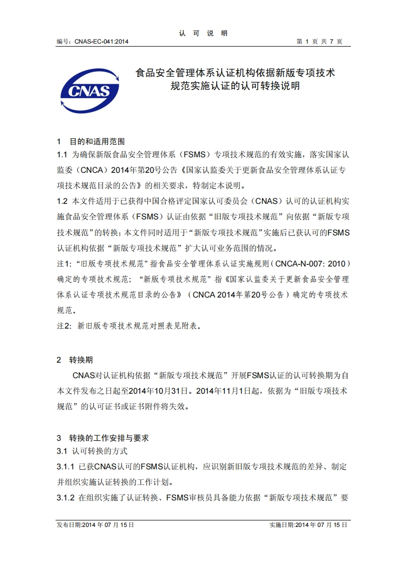 CNAS-EC-041：2014食品安全管理体系认证机构依据新版专项技术规范实施认证的认可转换说明