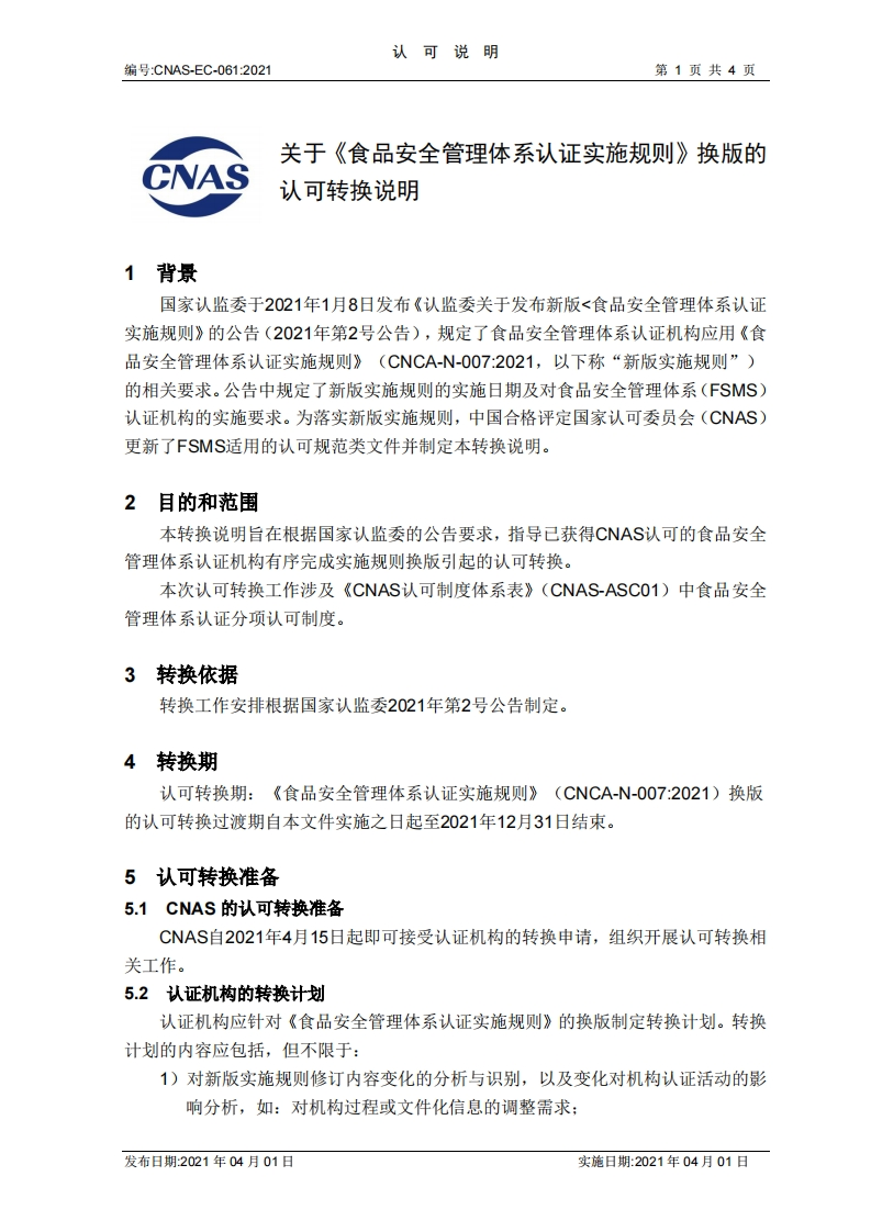 CNAS-EC-061-2021关于《食品安全管理体系认证实施标准规则》换版的认可转换说明