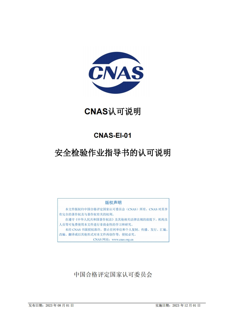 CNAS-EI-01：2023《安全检验作业指导书的认可说明》