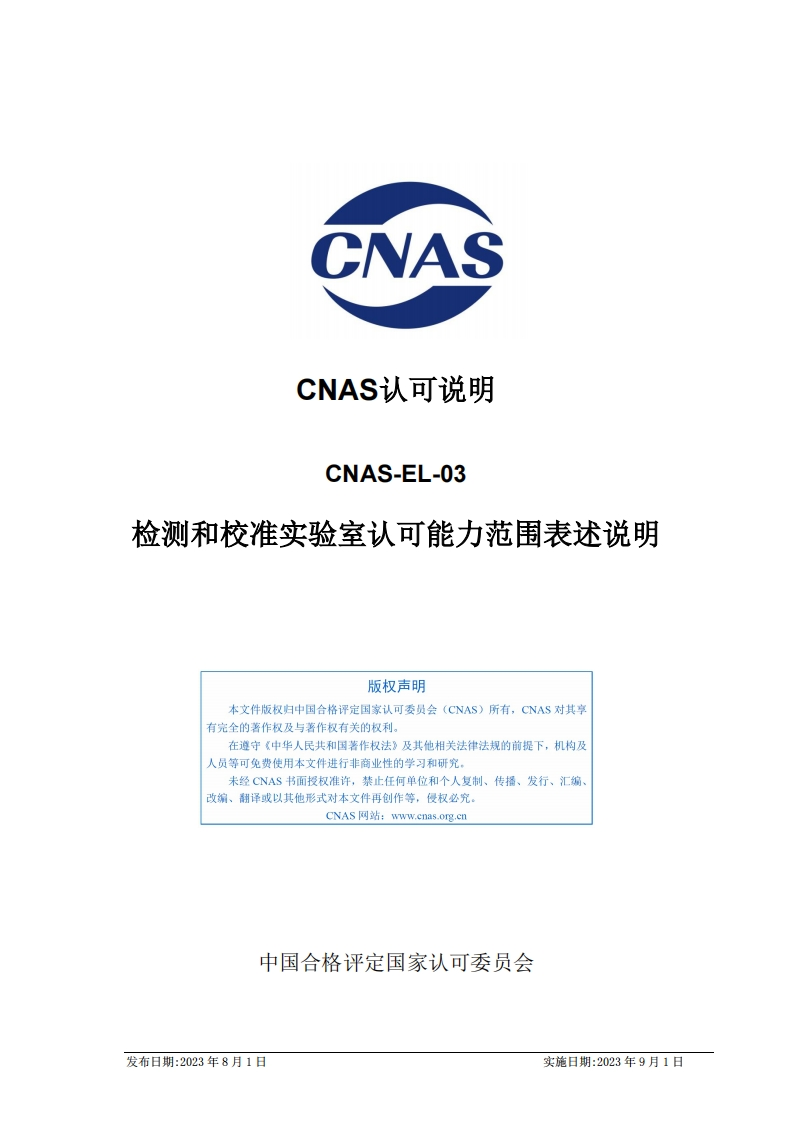 CNAS-EL-03：2023《检测和校准实验室认可能力范围表述说明》