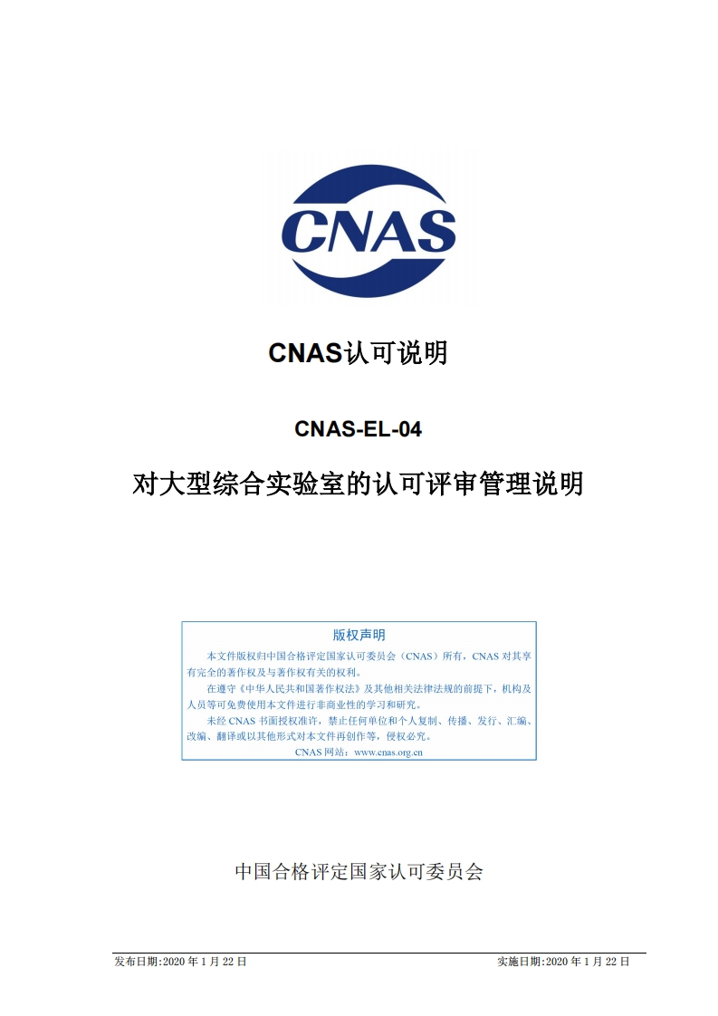 CNAS-EL-04：2020《对大型综合实验室的认可评审管理说明》