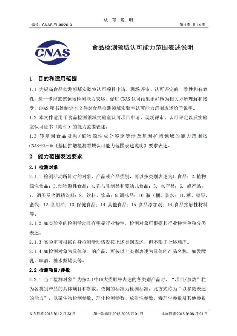 CNAS-EL-06-2013食品检测领域认可能力范围表述说明
