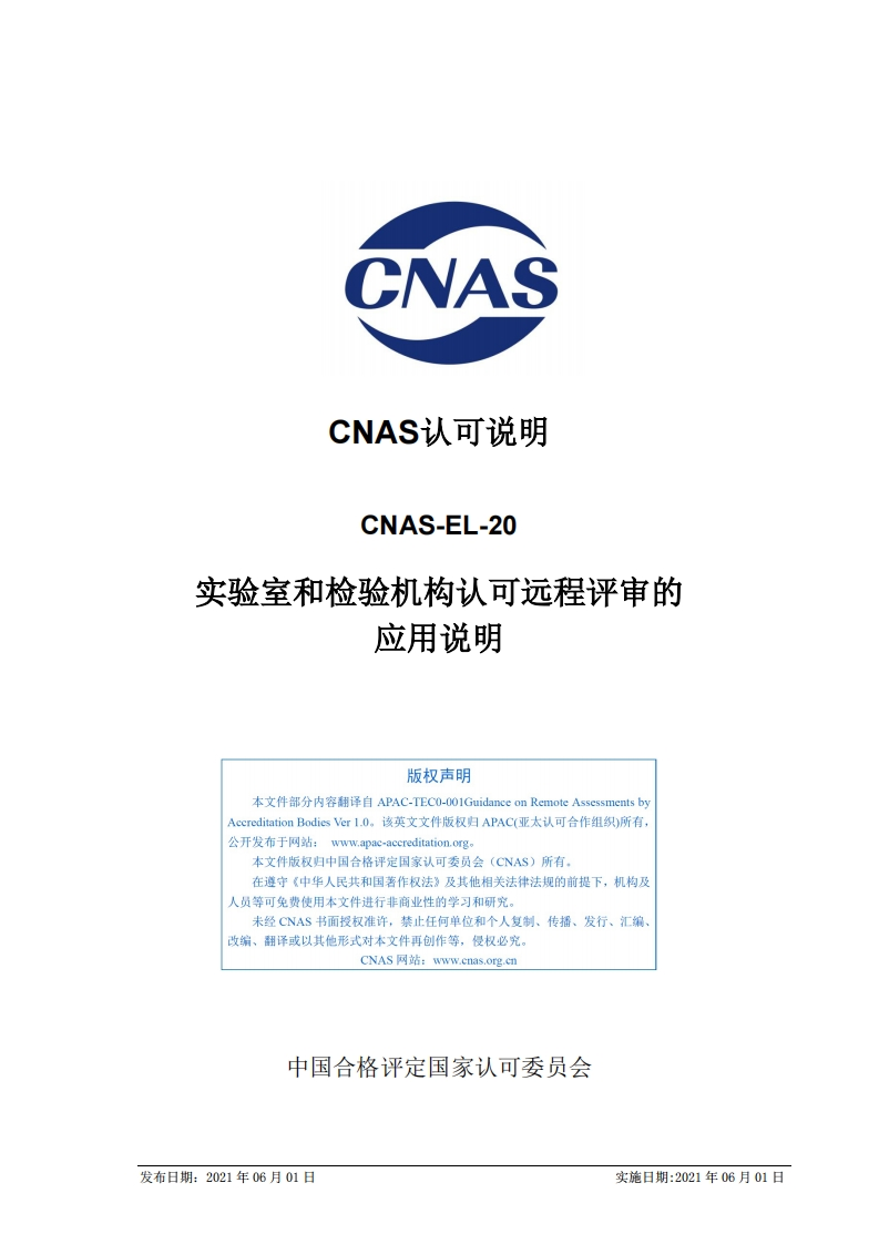 CNAS-EL-20：2021《实验室和检验机构认可远程评审的应用说明》