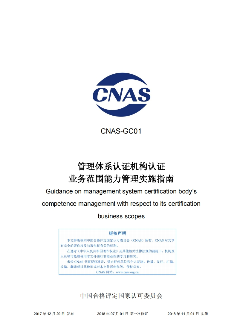 CNAS-GC01：2017《管理体系认证机构认证业务范围能力管理实施指南》（2018年第一次修订）