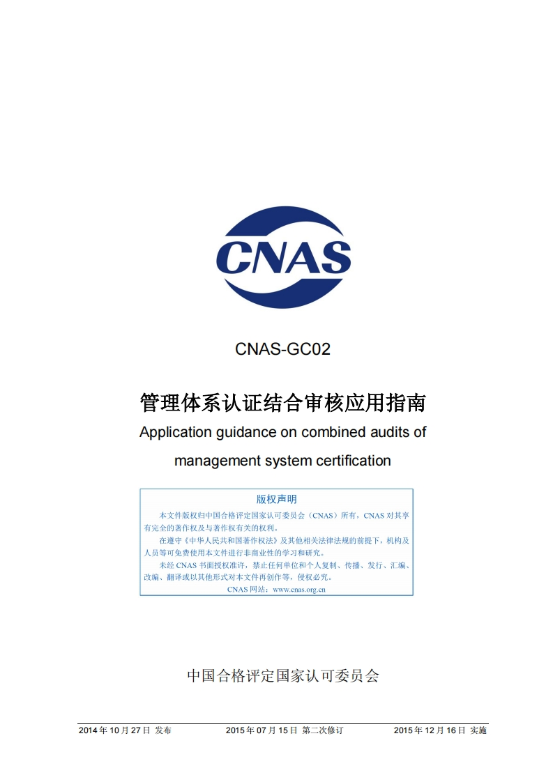 CNAS-GC02：2014《管理体系认证结合审核应用指南》（2015年第二次修订）