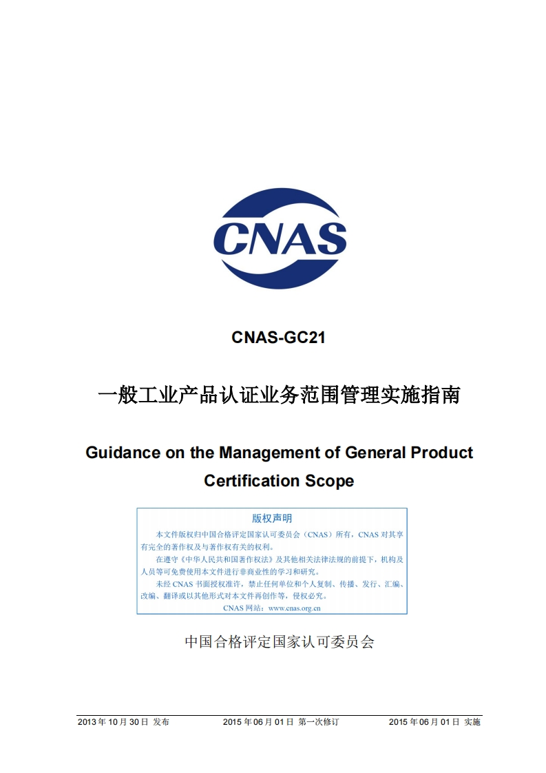 CNAS-GC21：2013《一般工业产品认证业务范围管理实施指南》（2015年第一次修订）