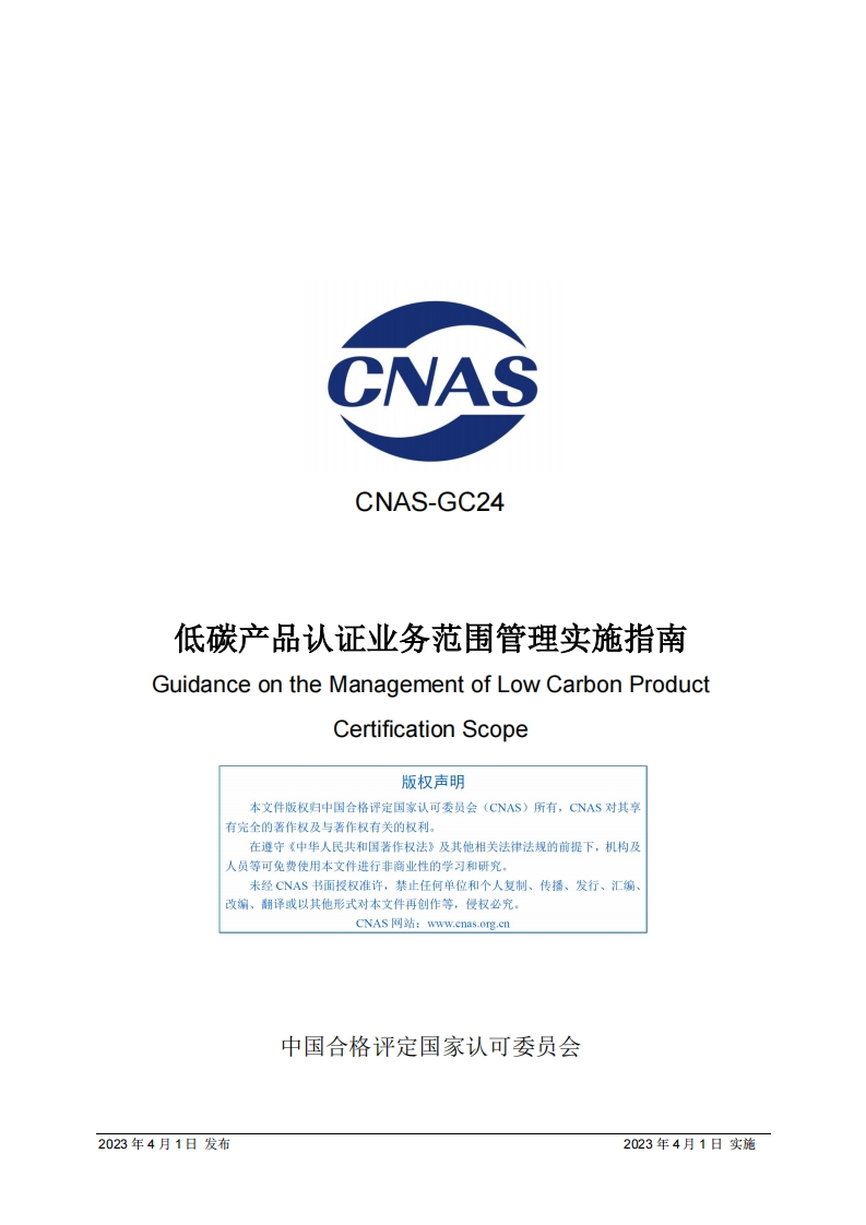 CNAS-GC24：2023《低碳产品认证业务范围管理实施指南》