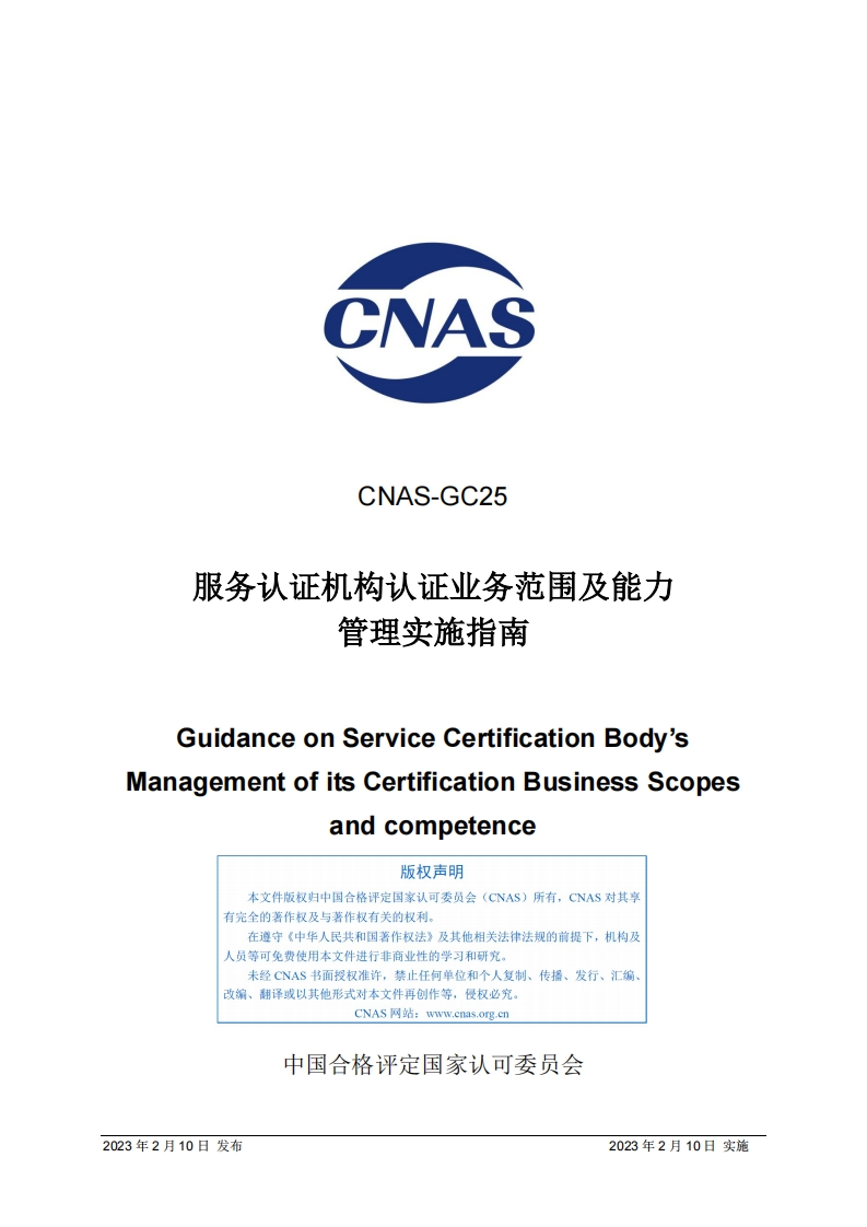 CNAS-GC25：2023《服务认证机构认证业务范围及能力管理实施指南》