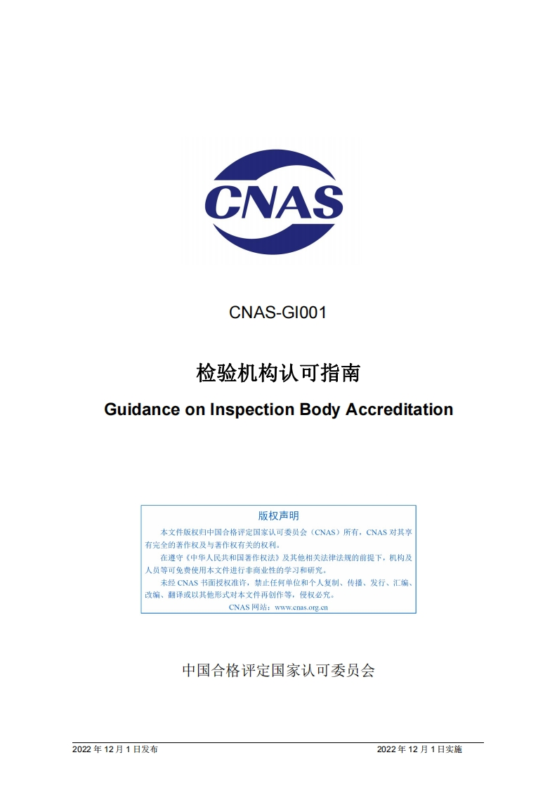 CNAS-GI001：2022《检验机构认可指南》