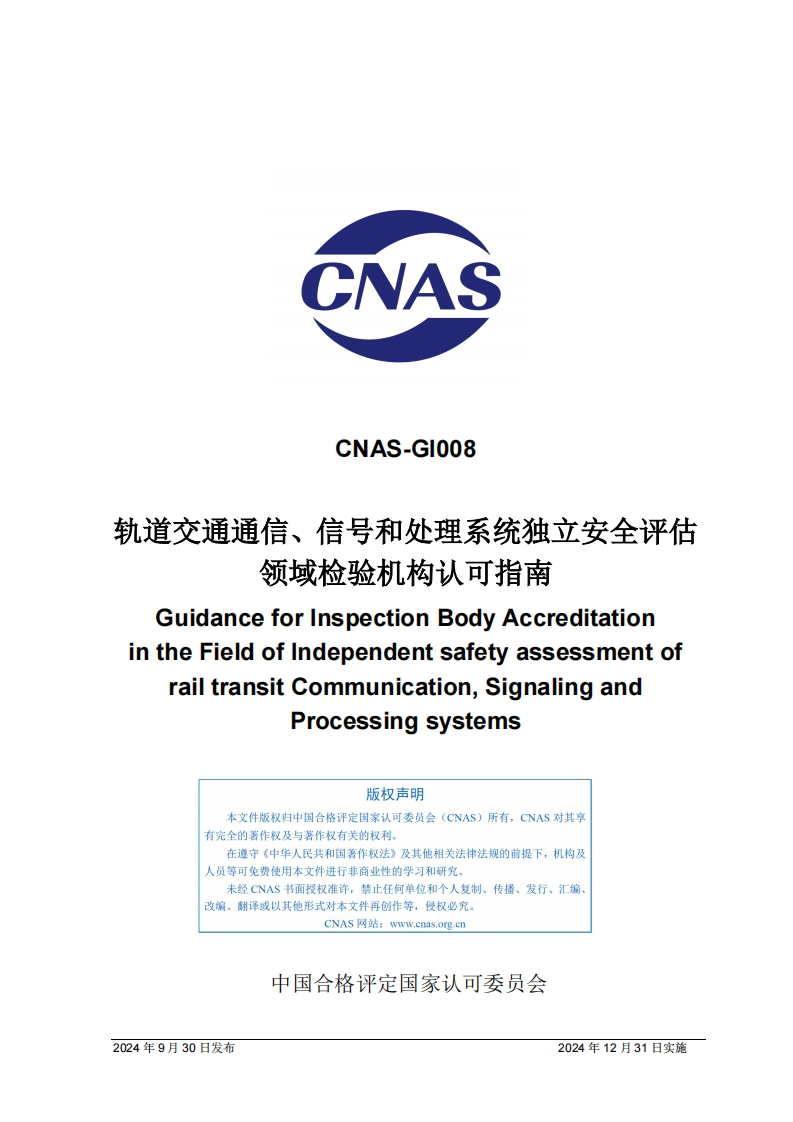 CNAS-GI008：2024《轨道交通通信、信号和处理系统独立安全评估领域检验机构认可指南》