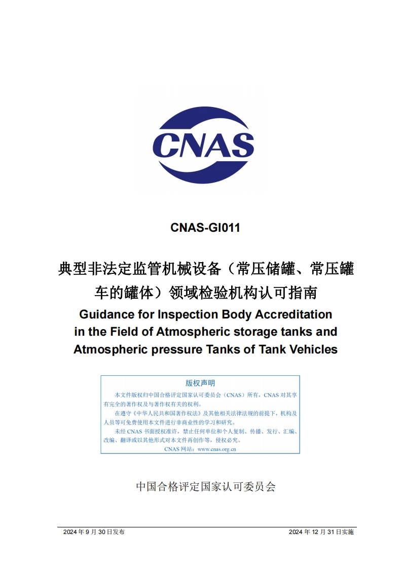CNAS-GI011：2024《典型非法定监管机械设备（常压储罐、常压罐车的罐体）领域检验机构认可指南》