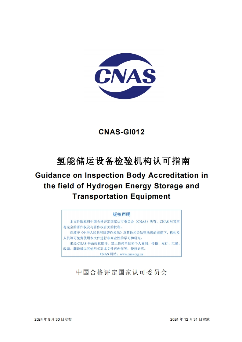 CNAS-GI012：2024《氢能储运设备领域检验机构认可指南》