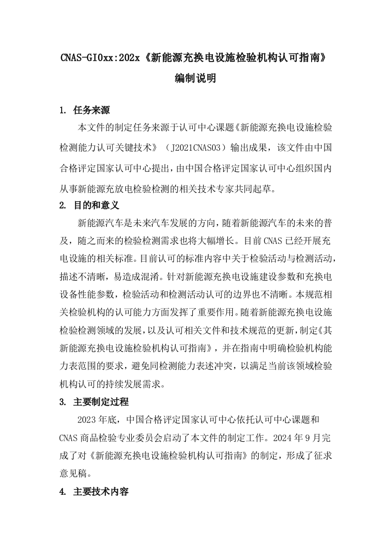CNAS-GI0XX-202X《新能源充换电设施检验机构认可指南》（征求意见稿）编制说明