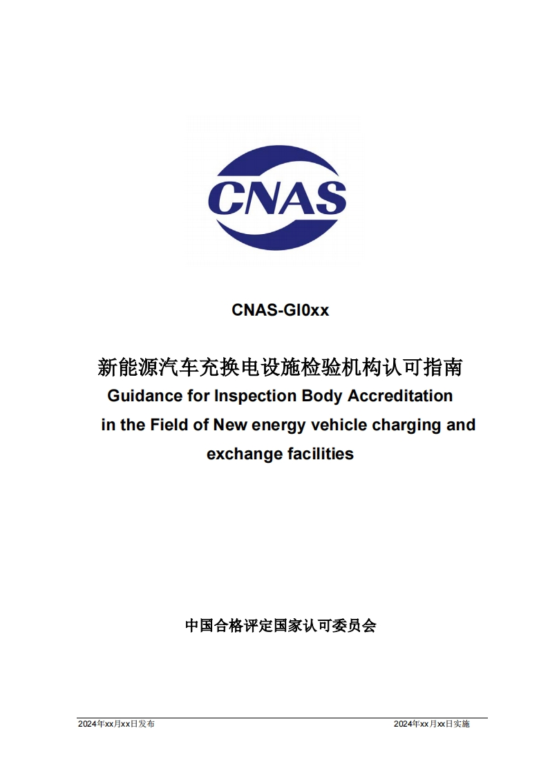 CNAS-GI0XX-202X《新能源汽车充换电设施检验机构认可指南》-征求意见稿