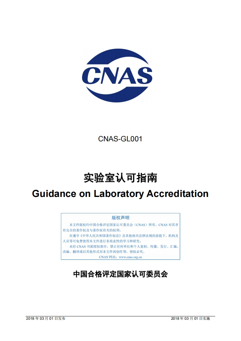 CNAS-GL001：2018《实验室认可指南》