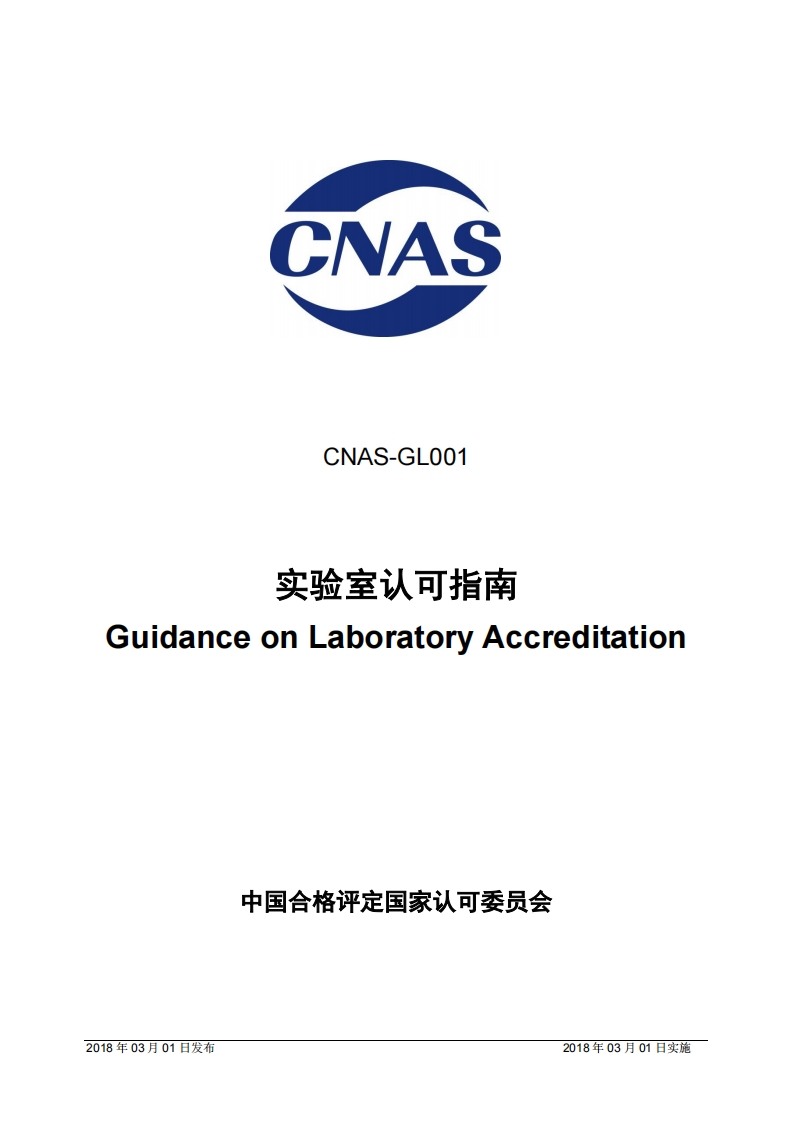CNAS-GL001：2018实验室认可指南