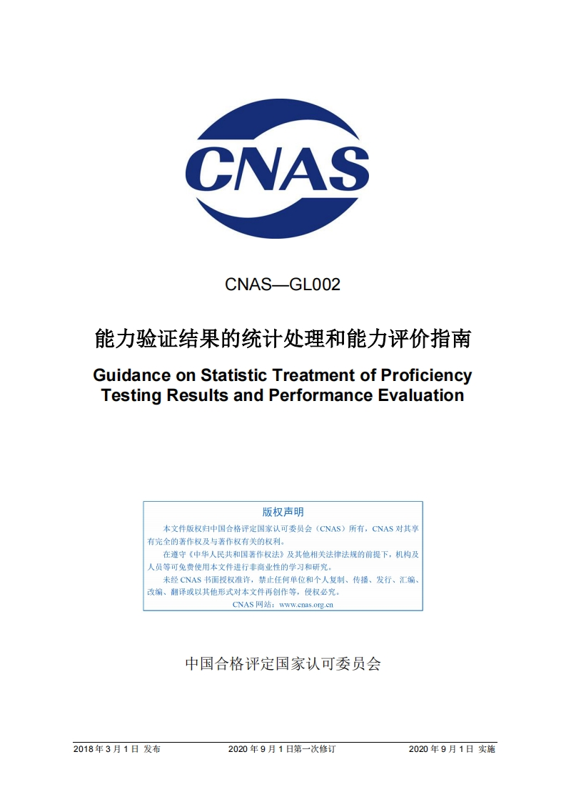 CNAS-GL002：2018《能力验证结果的统计处理和能力评价指南》
